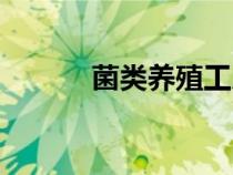 菌類養(yǎng)殖工廠大棚（菌類養(yǎng)殖）