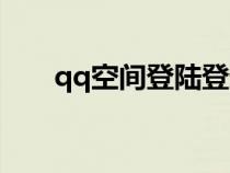 qq空間登陸登錄（qq空間登錄頁(yè)面）