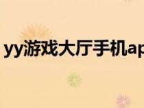 yy游戲大廳手機(jī)app(yy游戲大廳網(wǎng)頁(yè)游戲) yy游戲大廳手機(jī)app(yy游戲大廳網(wǎng)頁(yè)游戲)