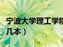 寧波大學(xué)理工學(xué)院（浙江大學(xué)寧波理工學(xué)院是幾本）