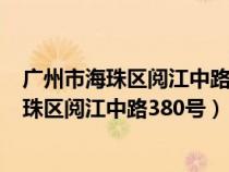 廣州市海珠區(qū)閱江中路380號(hào)琶洲國(guó)際會(huì)展中心(廣州市海珠區(qū)閱江中路380號(hào)) 廣州市海珠區(qū)閱江中路380號(hào)琶洲國(guó)際會(huì)展中心(廣州市海珠區(qū)閱江中路380號(hào))