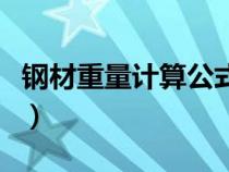鋼材重量計算公式和方法（鋼材重量計算公式）