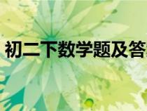 初二下數(shù)學(xué)題及答案(初二數(shù)學(xué)下冊(cè)練習(xí)題) 初二下數(shù)學(xué)題及答案(初二數(shù)學(xué)下冊(cè)練習(xí)題)