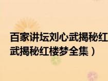 百家講壇劉心武揭秘紅樓夢全集視頻第一集（百家講壇劉心武揭秘紅樓夢全集）