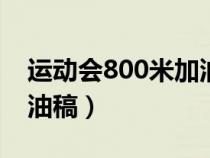 運動會800米加油稿150字（運動會800米加油稿）