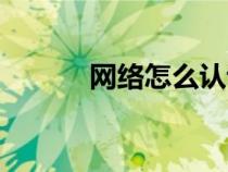 網絡怎么認證（上網認證系統(tǒng)）