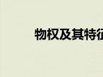 物權(quán)及其特征（物權(quán)的基本特征）