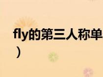 fly的第三人稱(chēng)單數(shù)形式(fly的第三人稱(chēng)單數(shù)) fly的第三人稱(chēng)單數(shù)形式(fly的第三人稱(chēng)單數(shù))