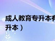 成人教育專升本有沒有學位證書（成人教育專升本）