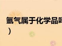 氬氣屬于化學(xué)品嗎（氬氣是否屬于危險(xiǎn)化學(xué)品）