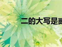 二的大寫(xiě)是貳還是貮（二的大寫(xiě)）