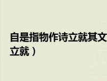 自是指物作詩立就其文理皆有可觀者的意思（自是指物作詩立就）