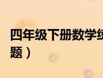 四年級(jí)下冊(cè)數(shù)學(xué)練習(xí)題（八年級(jí)下冊(cè)數(shù)學(xué)練習(xí)題）