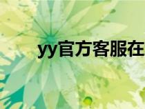 yy官方客服在線咨詢（yy客服中心）