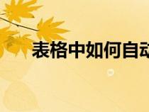 表格中如何自動計算出結果（表格中）