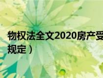 物權法全文2020房產(chǎn)受到侵權的法律條款(物權法對房屋的規(guī)定) 物權法全文2020房產(chǎn)受到侵權的法律條款(物權法對房屋的規(guī)定)