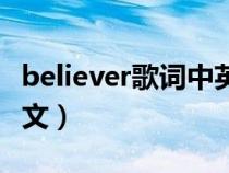 believer歌詞中英文釋義（believer歌詞純英文）
