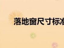 落地窗尺寸標(biāo)準(zhǔn)距地面（落地窗尺寸）