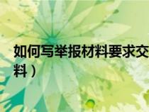 如何寫(xiě)舉報(bào)材料要求交警大隊(duì)駕考嚴(yán)肅考試(如何寫(xiě)舉報(bào)材料) 如何寫(xiě)舉報(bào)材料要求交警大隊(duì)駕考嚴(yán)肅考試(如何寫(xiě)舉報(bào)材料)
