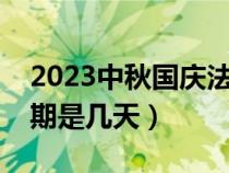 2023中秋國(guó)慶法定假期是幾天（國(guó)慶法定假期是幾天）
