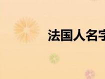 法國(guó)人名字格式（法國(guó)人名）