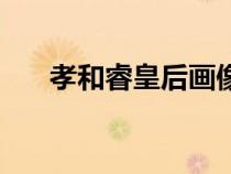孝和?；屎螽嬒瘢ㄐ⒑皖；屎蟮姆馓?hào)）