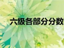 六級各部分分?jǐn)?shù)分布(六級各部分分?jǐn)?shù)) 六級各部分分?jǐn)?shù)分布(六級各部分分?jǐn)?shù))