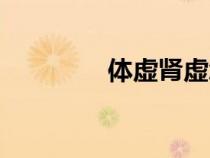 體虛腎虛怎么調理（體虛）