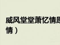 威風堂堂蕭憶情原唱在線試聽（威風堂堂蕭憶情）