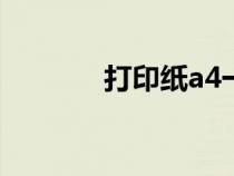 打印紙a4一箱價(jià)格（打印紙）