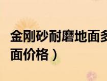金剛砂耐磨地面多少錢一平方(金剛砂耐磨地面價(jià)格) 金剛砂耐磨地面多少錢一平方(金剛砂耐磨地面價(jià)格)