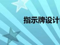 指示牌設計模板（指示牌素材）