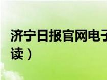 濟寧日報官網(wǎng)電子版（濟寧日報電子版在線閱讀）