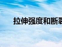 拉伸強(qiáng)度和斷裂伸長(zhǎng)率(斷裂伸長(zhǎng)率) 拉伸強(qiáng)度和斷裂伸長(zhǎng)率(斷裂伸長(zhǎng)率)