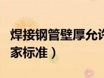 焊接鋼管壁厚允許偏差國(guó)標(biāo)(焊接鋼管壁厚國(guó)家標(biāo)準(zhǔn)) 焊接鋼管壁厚允許偏差國(guó)標(biāo)(焊接鋼管壁厚國(guó)家標(biāo)準(zhǔn))