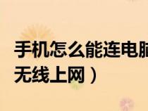 手機(jī)怎么能連電腦無線網(wǎng)（手機(jī)怎么連接電腦無線上網(wǎng)）