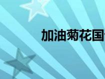 加油菊花國(guó)語(yǔ)配音（加油菊花）
