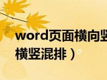 word頁面橫向豎向混排的（word頁面設(shè)置橫豎混排）
