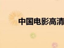 中國(guó)電影高清資源(086中國(guó)影院) 中國(guó)電影高清資源(086中國(guó)影院)