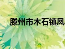 滕州市木石鎮(zhèn)鳳翔小鎮(zhèn)(滕州市木石鎮(zhèn)) 滕州市木石鎮(zhèn)鳳翔小鎮(zhèn)(滕州市木石鎮(zhèn))