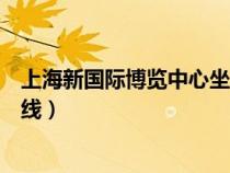 上海新國際博覽中心坐地鐵(上海新國際博覽中心地鐵幾號(hào)線) 上海新國際博覽中心坐地鐵(上海新國際博覽中心地鐵幾號(hào)線)