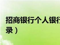 招商銀行個人銀行大眾版登錄（招行大眾版登錄）