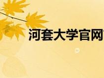 河套大學官網(wǎng)首頁（河套大學官網(wǎng)）