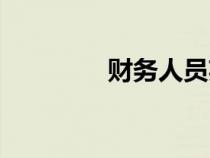 財(cái)務(wù)人員英文(財(cái)務(wù)英文) 財(cái)務(wù)人員英文(財(cái)務(wù)英文)