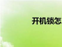開機鎖怎么解除（開機鎖）