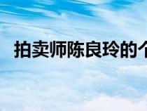 拍賣(mài)師陳良玲的個(gè)人資料及簡(jiǎn)歷（拍賣(mài)師）