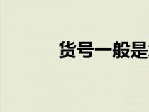 貨號一般是怎么組成的（貨號）