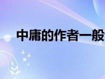 中庸的作者一般認(rèn)為是誰（中庸的作者）