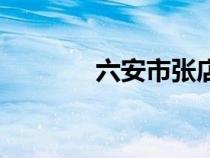 六安市張店中學(xué)(張店中學(xué)) 六安市張店中學(xué)(張店中學(xué))