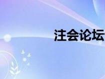 注會(huì)論壇論壇（注會(huì)論壇）